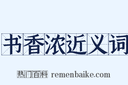 书香浓近义词是什么意思的图片